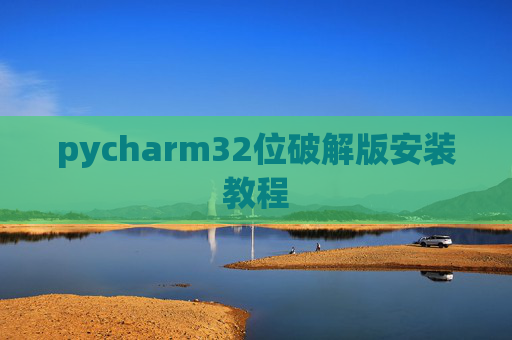 pycharm32位破解版安装教程